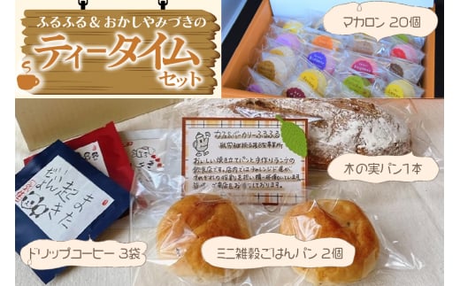 ふるふる & おかしやみづきのティータイムセット