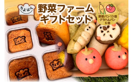 ちよぱん 野菜ファームギフトセット