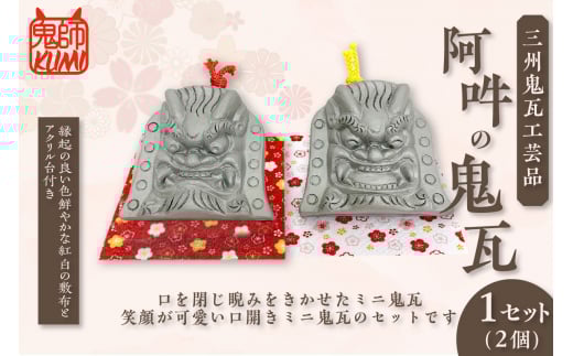 三州鬼瓦工芸品　阿吽の鬼瓦