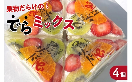 デコレーションフルーツサンド でらミックス4個入り【11月12日お届け】