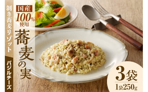 自家製冷凍剥き蕎麦バジルチーズリゾット(3パック入り)