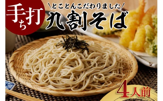 手打ち九割そば 4人前セット(1人前135g)