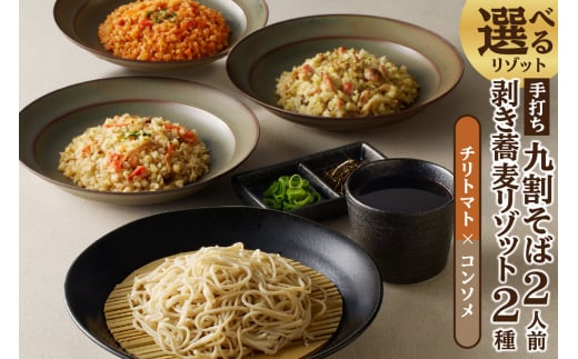 手打ち九割そば2人前セット(1人前135g)&リゾット2種1セット【チリトマト×コンソメ】