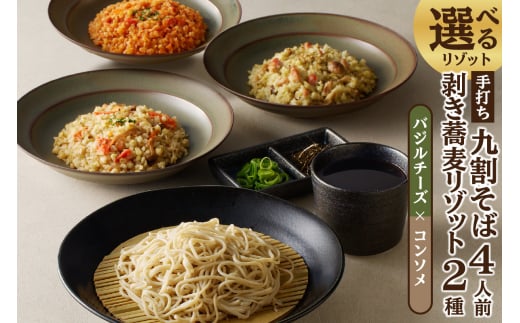 手打ち九割そば4人前セット(1人前135g)&リゾット2種1セット【バジルチーズ×コンソメ】