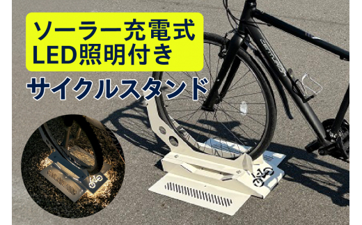 ソーラー充電式LED照明付き サイクルスタンド