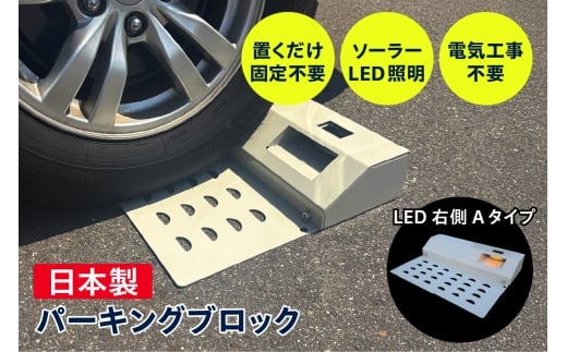 ソーラー充電式LED照明付き パーキングブロック LED右側　Aタイプ