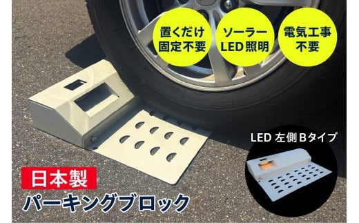 ソーラー充電式LED照明付き パーキングブロック LED左側　Bタイプ