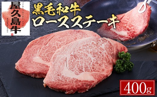 【屋久島牛】黒毛和牛ロースステーキ400g