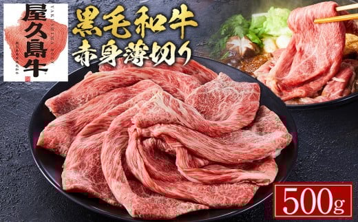 【屋久島牛】黒毛和牛赤身薄切り500g