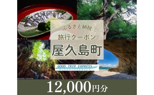 屋久島町に泊まるふるさと納税旅行クーポン【12,000円分】