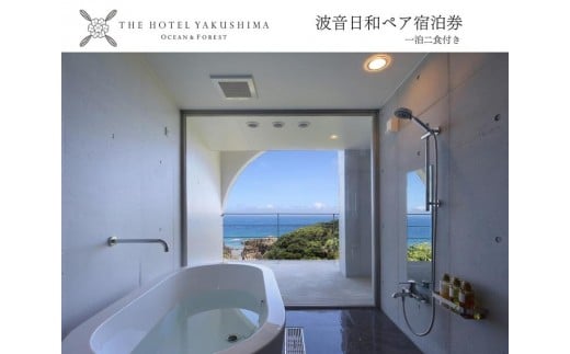波音日和オーシャンビューステイプラン＜1泊夕朝食付・ペアチケット＞［THE HOTEL YAKUSHIMA OCEAN ＆ FOREST］