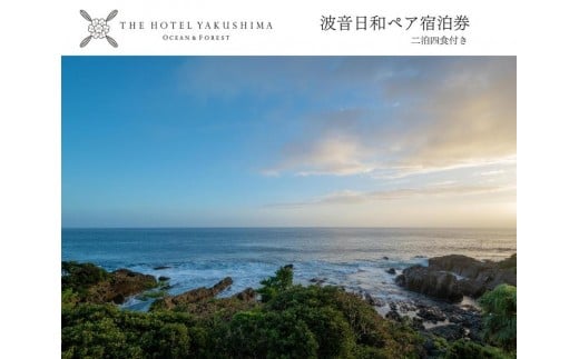 波音日和オーシャンビューステイプラン＜2泊夕朝食付・ペアチケット＞［THE HOTEL YAKUSHIMA OCEAN ＆ FOREST］