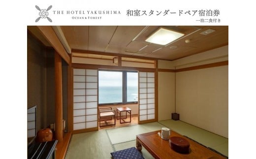 和室スタンダードプラン＜1泊夕朝食付・ペアチケット＞［THE HOTEL YAKUSHIMA OCEAN ＆ FOREST］