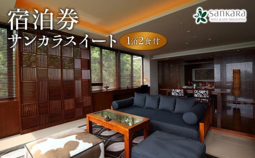 サンカラスイート1泊2食付 ペア ご宿泊券［sankara hotel & spa屋久島］