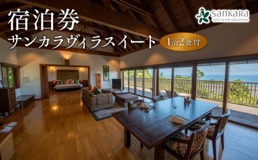 サンカラヴィラスイート1泊2食付 ペア ご宿泊券［sankara hotel & spa屋久島］