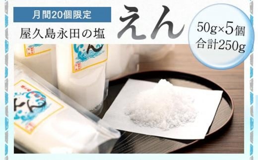 【月間20個限定】屋久島永田の塩 えん 50g 5個セット