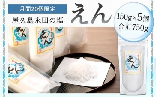 【月間20個限定】屋久島永田の塩 えん 150g 5個セット