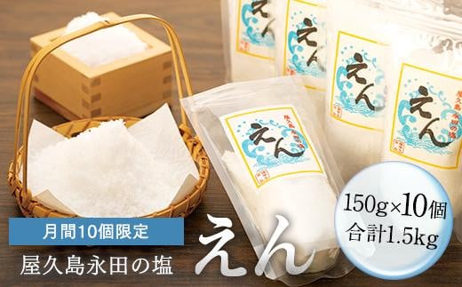 【月間10個限定】屋久島永田の塩 えん 150g 10個セット