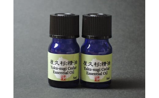 屋久杉精油(5ml)×2本セット【月間5セット限定】
