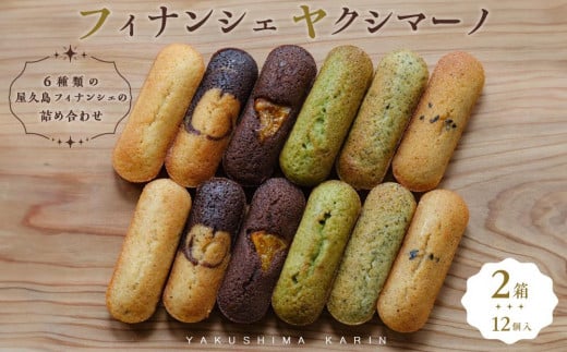 フィナンシェ ヤクシマーノ(12個入)2箱 【6種類の屋久島フィナンシェの詰め合わせ】