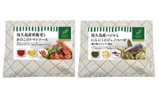 ＜屋久島パスタラボ＞海の恵　パスタ２個セット