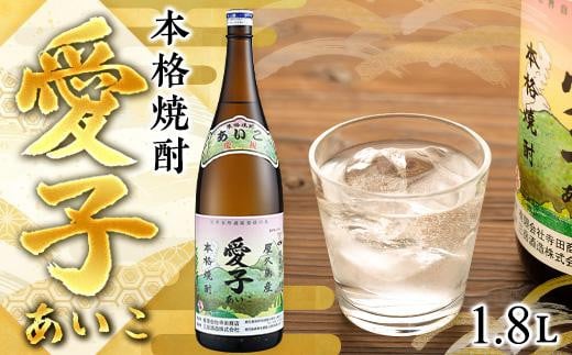 本格焼酎愛子 1.8L  25度 三岳酒造【焼酎 芋焼酎 本格焼酎 本格芋焼酎 お酒 地酒 芋 さつまいも お取り寄せ 人気 おすすめ 鹿児島県 屋久島町 TS05】