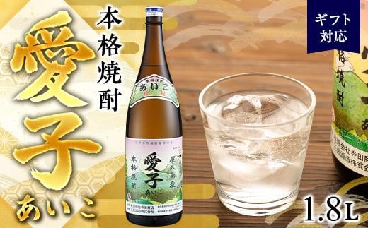 【ギフト用】本格焼酎愛子 1.8L  25度 三岳酒造