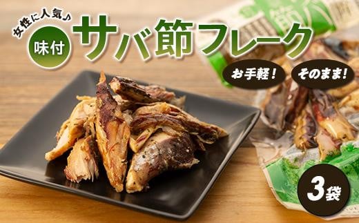 お手軽!そのまま!味付サバ節フレーク(オリーブオイル&ブラックペッパー)(3袋)