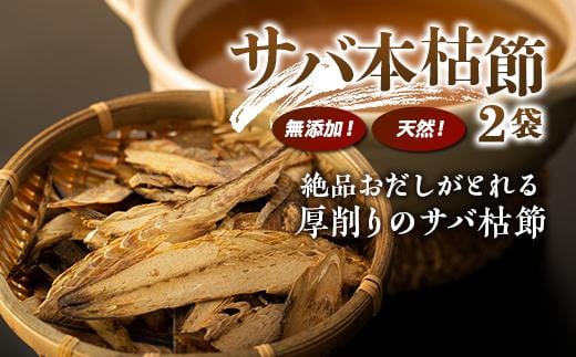 だし専用 無添加・天然!サバ本枯節(2袋)