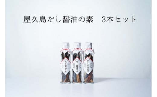 だし醤油の素 3本【無添加・屋久島産トビウオ使用】