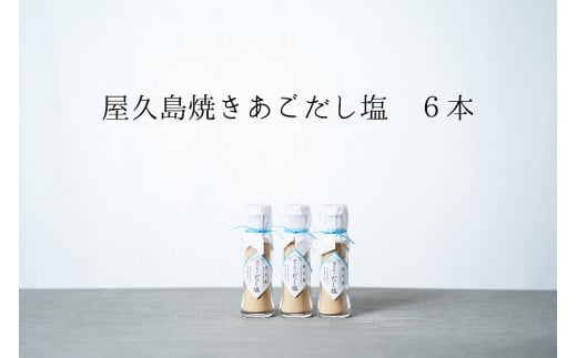 焼きあごだし塩 6本【無添加・屋久島産トビウオ使用】