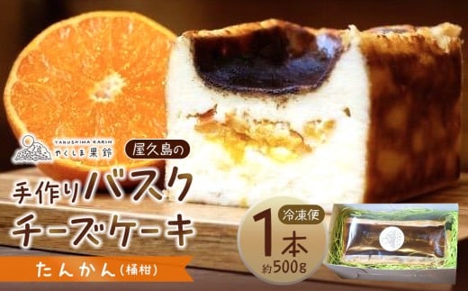 屋久島の手作りバスクチーズケーキ (たんかん)
