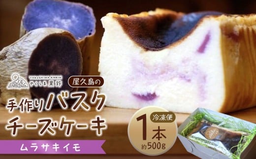 屋久島の手作りバスクチーズケーキ (ムラサキイモ)