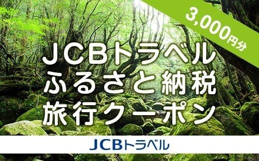 【屋久島町】JCBトラベルふるさと納税旅行クーポン(3,000円分)※JCBカード会員限定