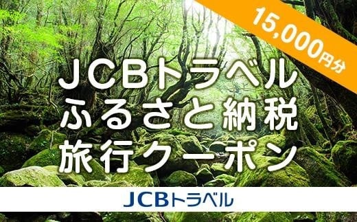【屋久島町】JCBトラベルふるさと納税旅行クーポン(15,000円分)※JCBカード会員限定