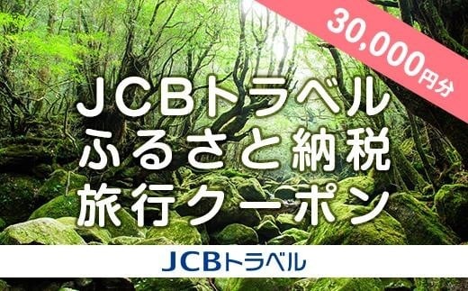 【屋久島町】JCBトラベルふるさと納税旅行クーポン(30,000円分)※JCBカード会員限定