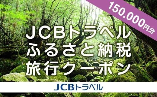 【屋久島町】JCBトラベルふるさと納税旅行クーポン(150,000円分)※JCBカード会員限定