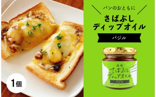 さばぶしディップオイル【バジル】