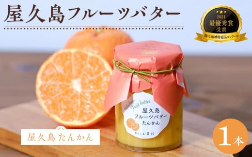 屋久島フルーツバター 1本（屋久島たんかん）＜2021熊毛地域特産品コンクール 最優秀賞受賞＞