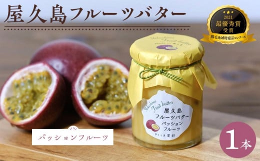 屋久島フルーツバター 1本（パッションフルーツ）＜2021熊毛地域特産品コンクール 最優秀賞受賞＞