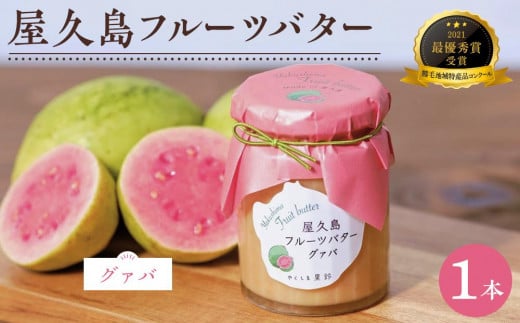 屋久島フルーツバター 1本（グァバ）＜2021熊毛地域特産品コンクール 最優秀賞受賞＞