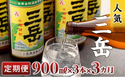 【定期便3か月】三岳900ml×3本