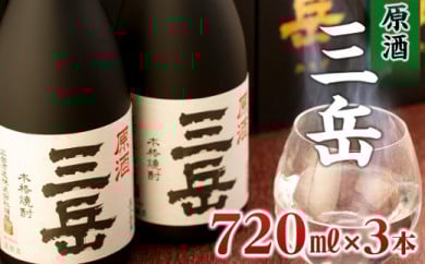 原酒三岳 720ml×3本
