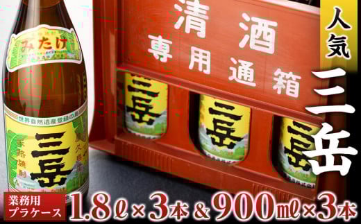 三岳1.8L×3本&三岳900ml×3本(業務用プラケース)