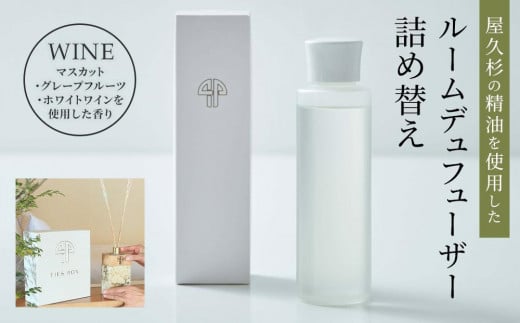 【TIES/WINEの香り】屋久杉の精油を使用したルームディフューザー・ルームスプレー 詰め替えセット