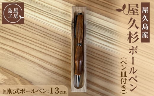 屋久杉 回転式ボールペン(2)(ペン皿付き)<島屋工房>