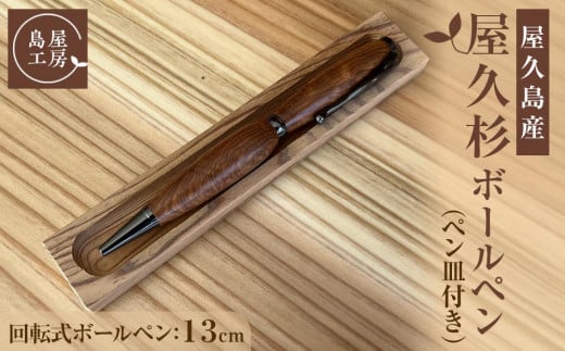 屋久杉 回転式ボールペン(3)(ペン皿付き)<島屋工房>