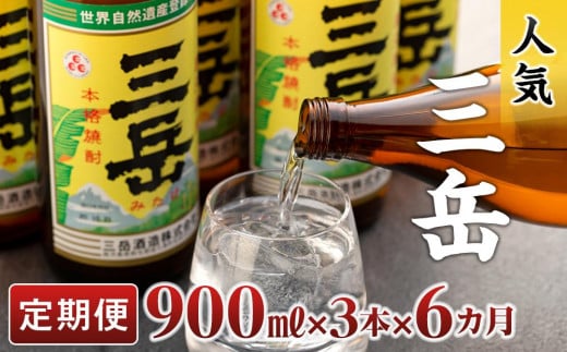 【定期便 全6回】屋久島の銘酒『三岳』を毎月お届け!900ml×3本×6カ月
