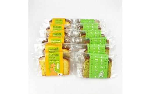 屋久島たんかん・よもぎパウンドケーキ 全12個入(各6個)