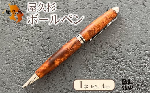 屋久杉ボールペン 1本【YAKUSHIMA BLESS】